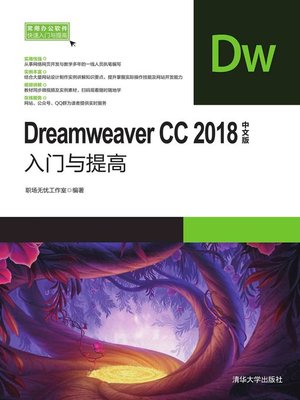 cover image of Dreamweaver CC2018中文版入门与提高